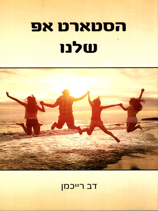 Cover of הסטארט אפ שלנו - Our Start-Up